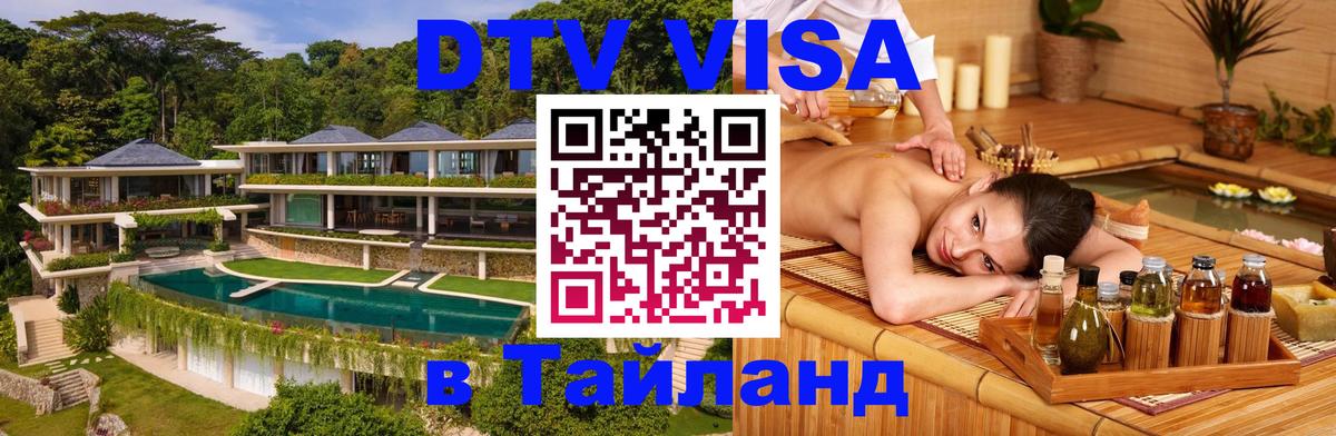 Цены на DTV визу в Таиланд — пакеты услуг, достаточно даже паспорта - Электросталь  20.11.2025 