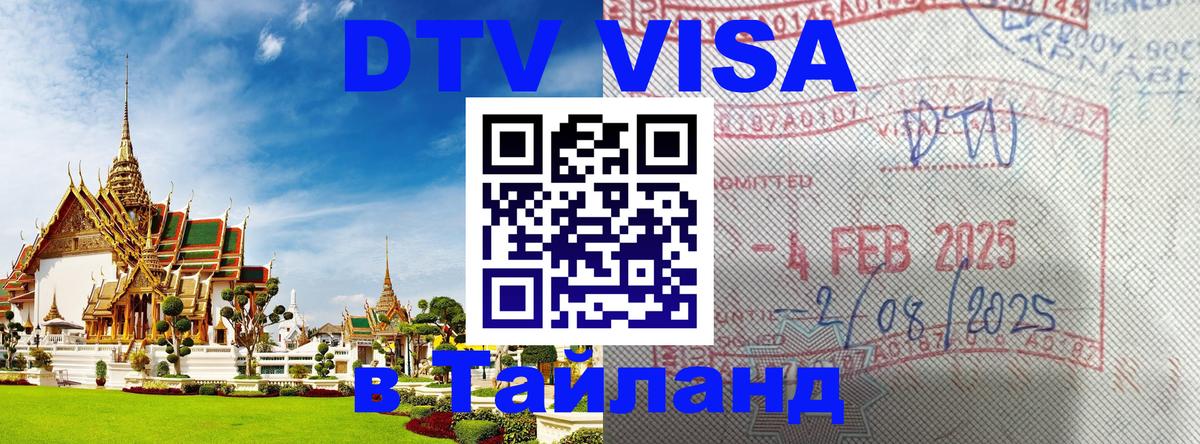 VISA в Тайланд для удалёнщиков Электросталь 
